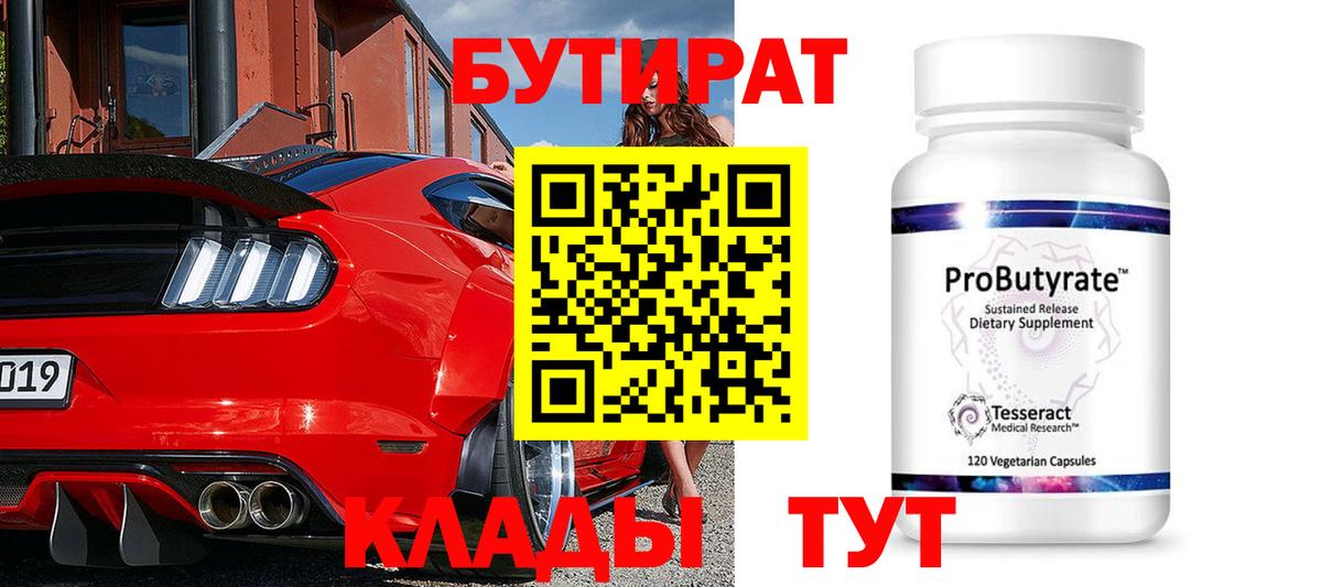 БУТИРАТ вода Асино