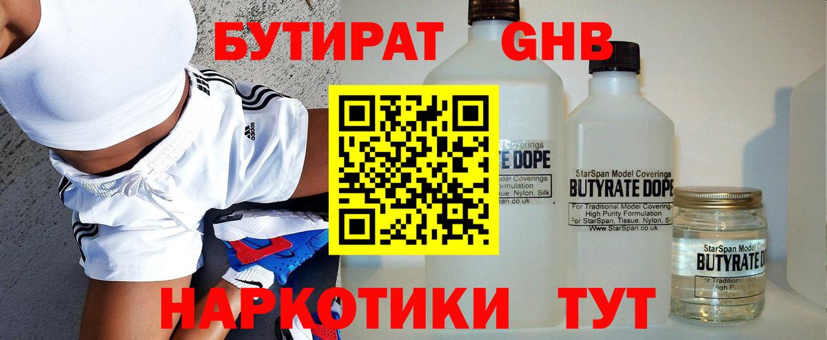 БУТИРАТ 99%  Вход с VPN  Асино 