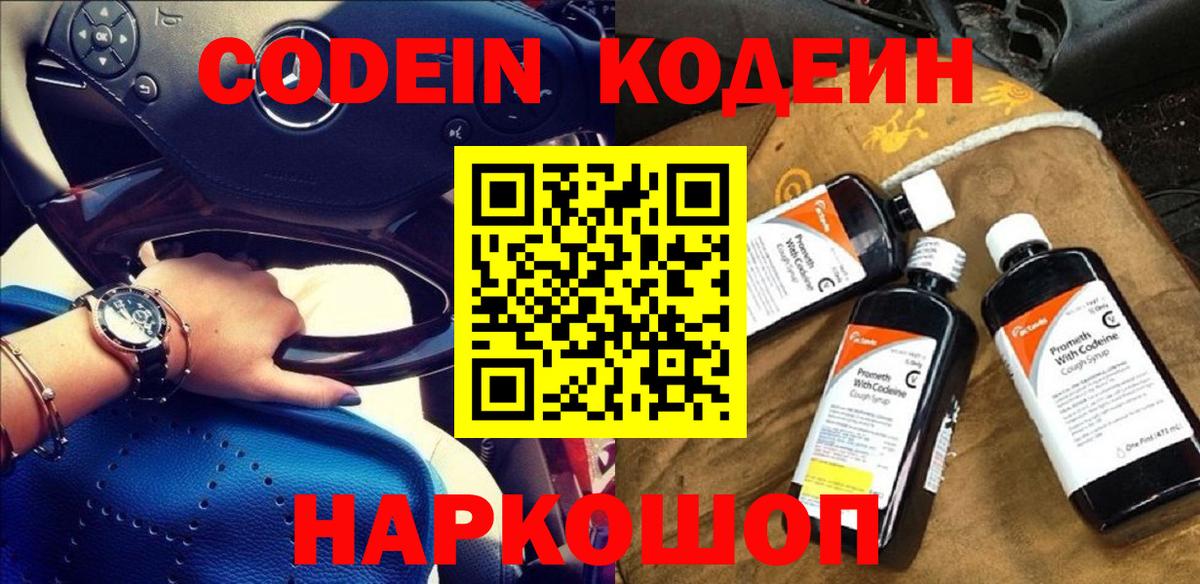 Codein напиток Lean (лин) Асино